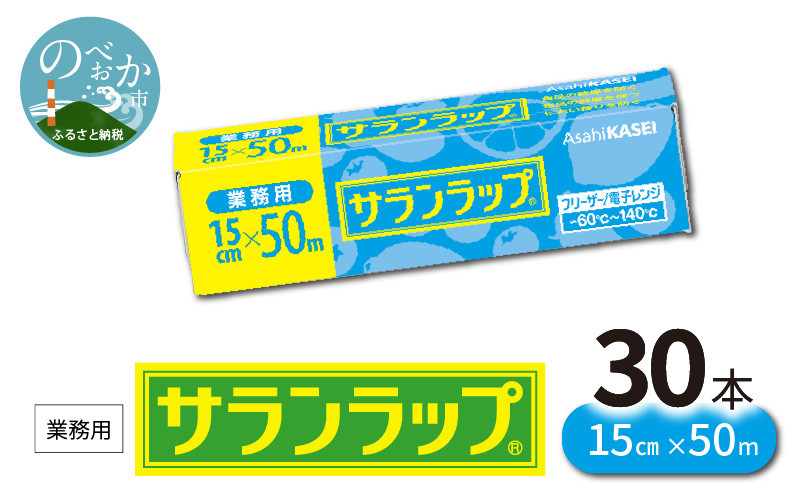 業務用サランラップ 15cm×50m 30本/ケース B909 - 宮崎県延岡市｜ふるさとチョイス - ふるさと納税サイト