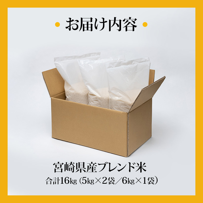 宮崎県産 ブレンド米 計16kg (5kg×2袋・6kg×1袋)_M227-001 - 宮崎県宮崎市｜ふるさとチョイス - ふるさと納税サイト