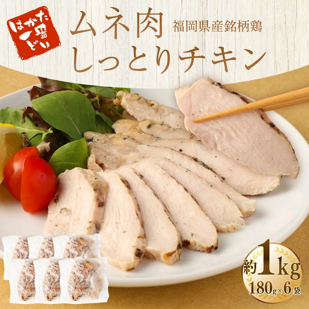 はかた一番どり ムネ肉 しっとり チキン 180g×6袋 鶏ムネ肉 - 福岡県志免町｜ふるさとチョイス - ふるさと納税サイト