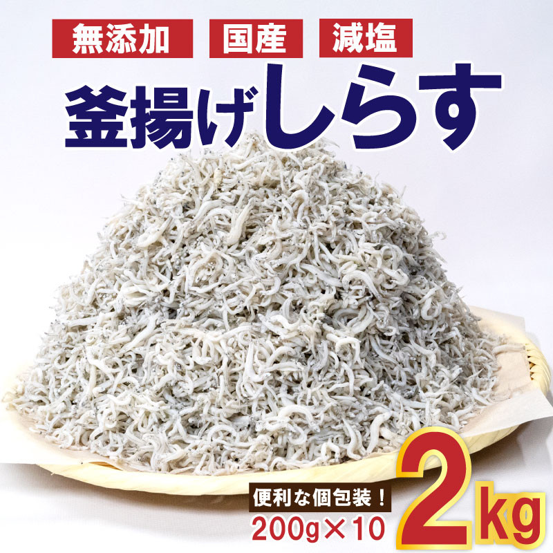 数量限定】訳あり しらす 2kg (小分け 200g×10パック ) 無添加 減塩 釜揚げ 国産 - 高知県須崎市｜ふるさとチョイス -  ふるさと納税サイト