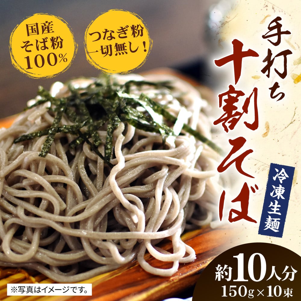 28_5-03 国産 そば粉100% 手打ち十割そば 150g×10束 冷凍生麺 - 佐賀県