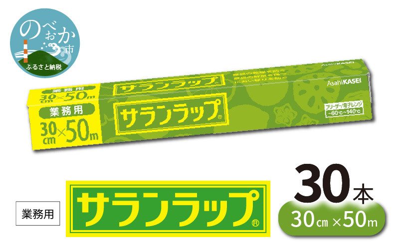 業務用サランラップ 30cm×50m 30本/ケース D045 - 宮崎県延岡市｜ふるさとチョイス - ふるさと納税サイト