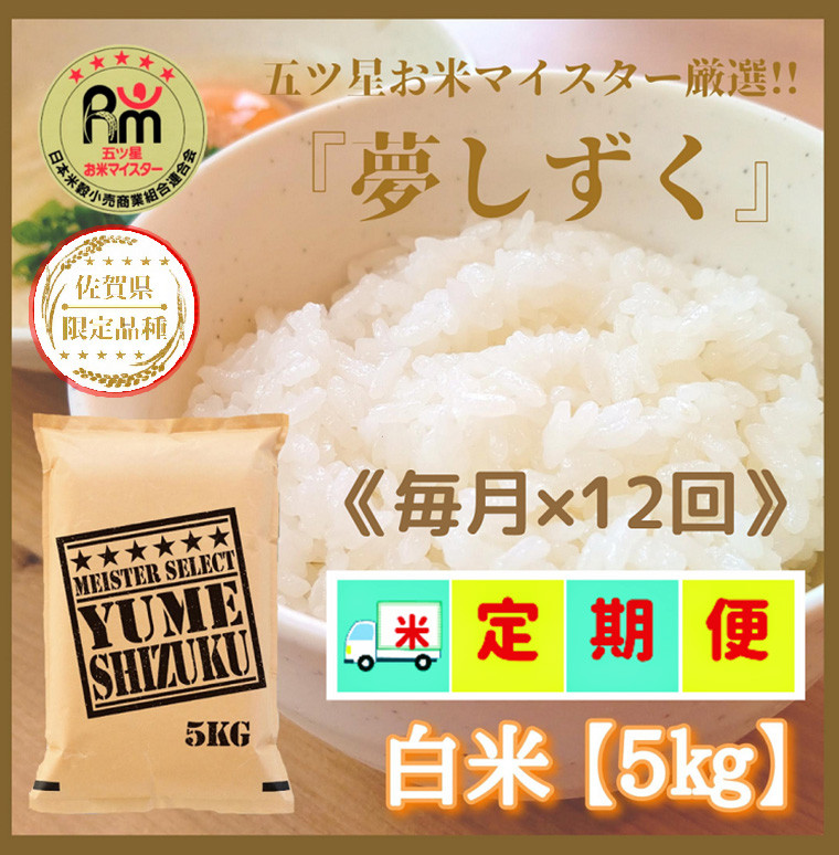 こちら白米の出品となります【即日発送】佐賀県産ゆめしずく白米
