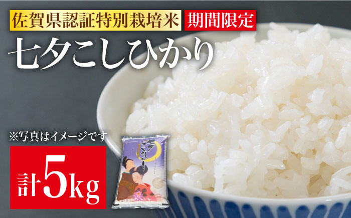 期間限定！令和4年産 新米 七夕こしひかり 5kg【佐賀県農業協同組合