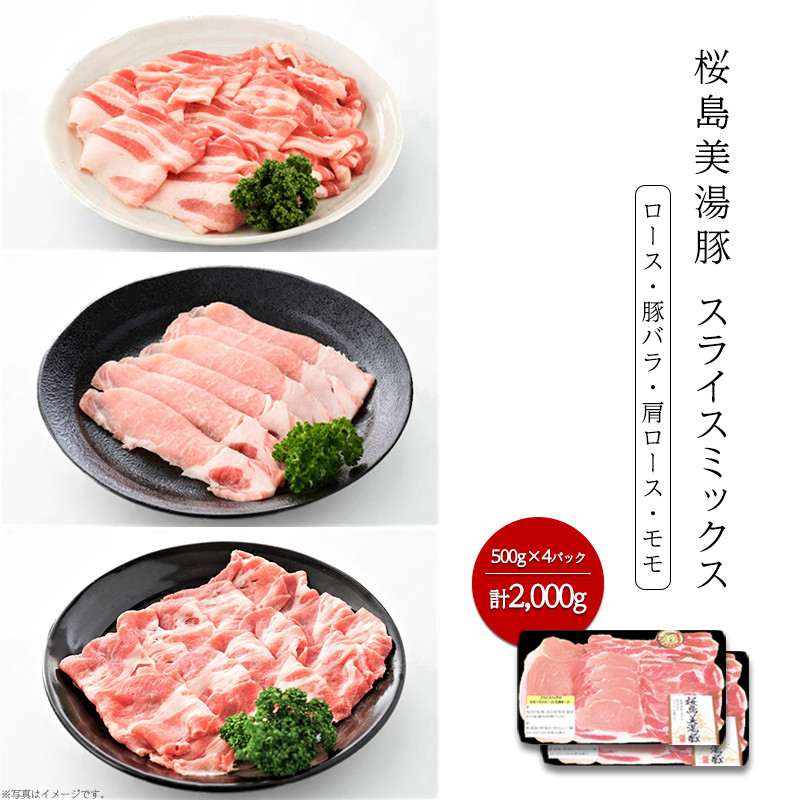 桜島美湯豚スライスミックス500g×4パック計2kg