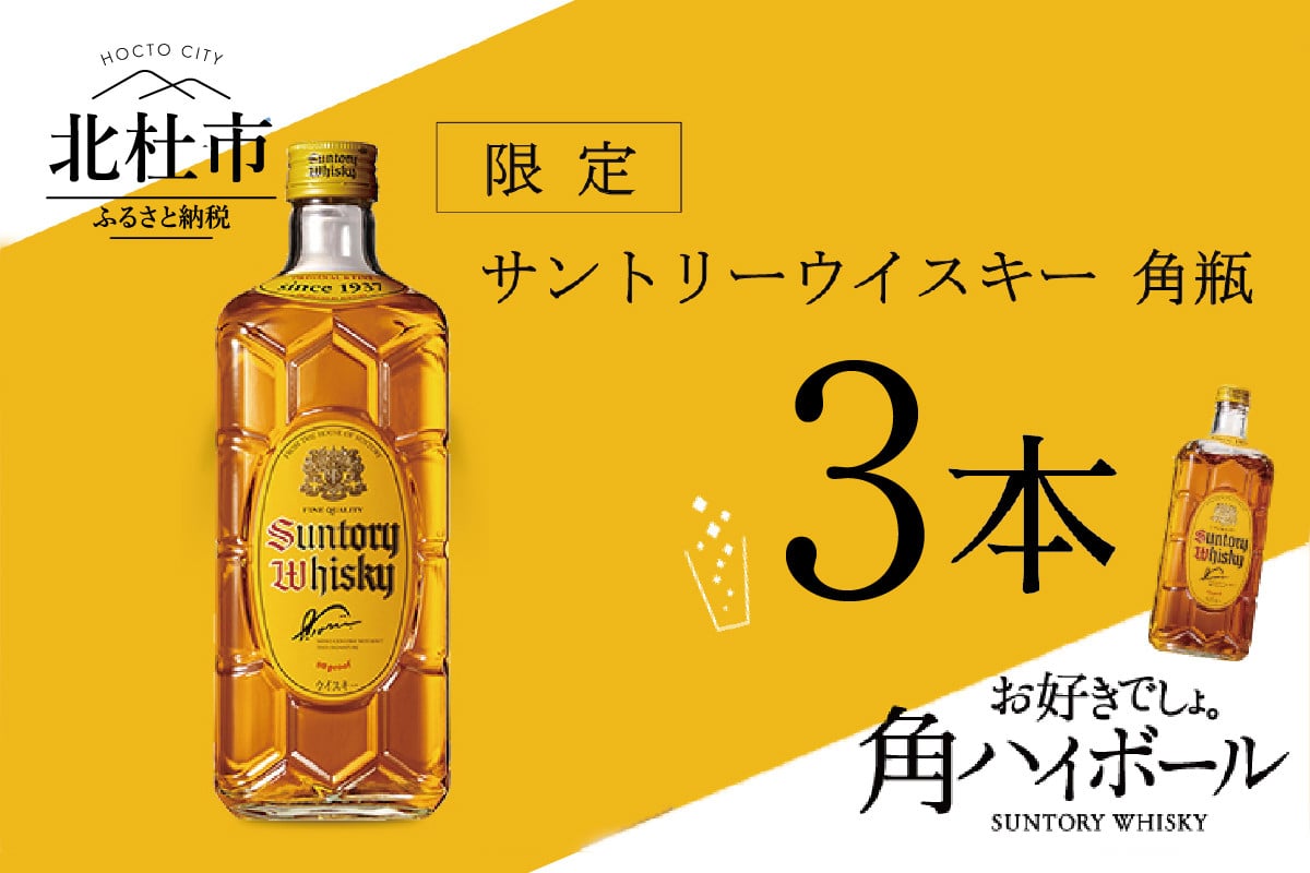 サントリー ウイスキー角 700ml ×3本 白州蒸溜所 - 山梨県北杜市｜ふるさとチョイス - ふるさと納税サイト