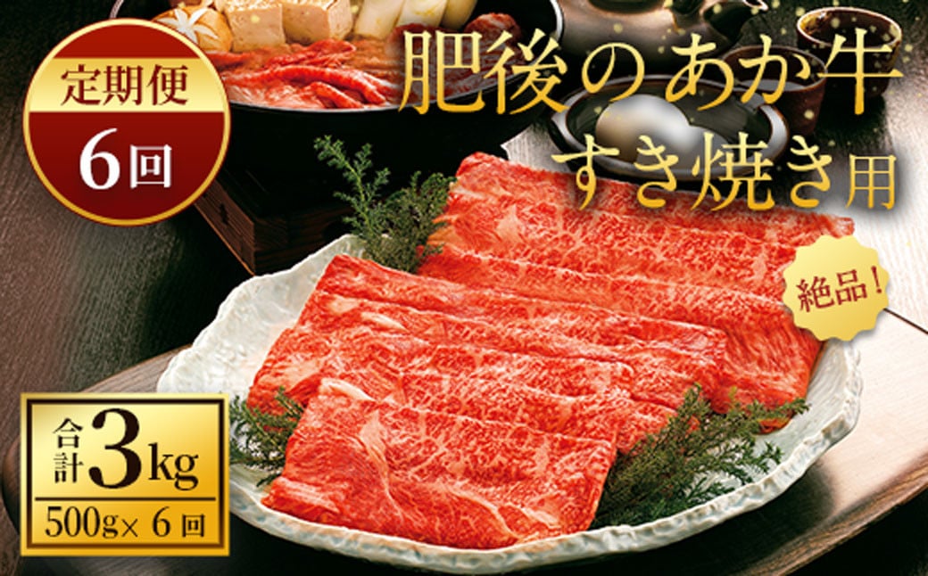 定期便6回】肥後のあか牛 すきやき用 約500g（熊本県産和牛） - 宇城市宇城市 | ふるさと納税 [ふるさとチョイス]