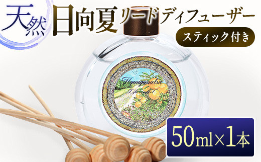 日向夏リードディフューザー(50ml)スティック付き　雑貨　アロマ　インテリア BC41-22