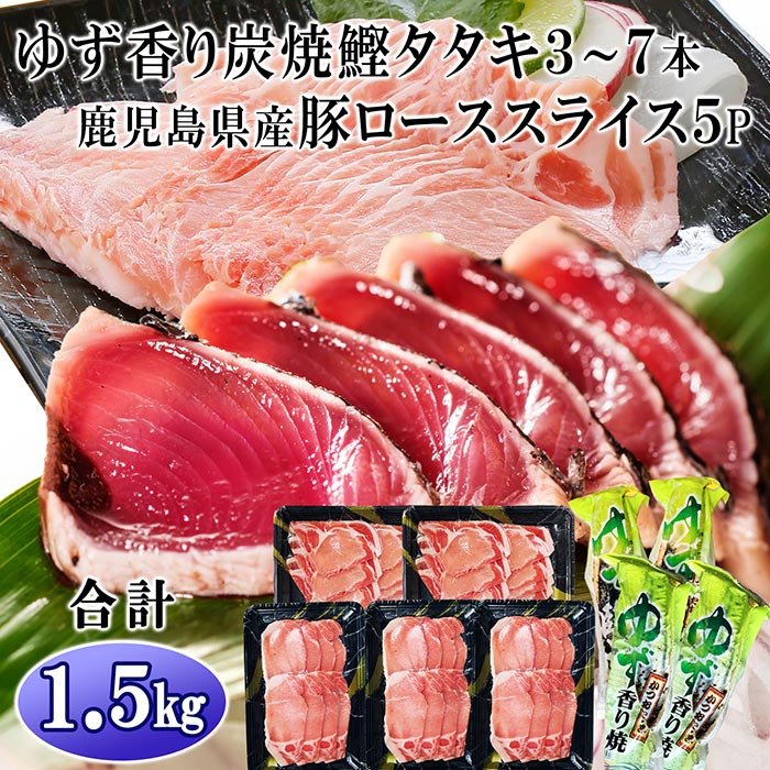 AA-861 枕崎一本釣りかつお ゆず香りかつおたたき  豚ロース5P(豚肉・鰹合計1.5Kg) - 鹿児島県枕崎市｜ふるさとチョイス -  ふるさと納税サイト