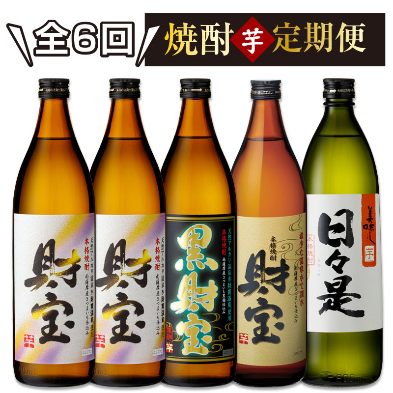 【定期便】6回お届け・焼酎 4種5本 飲み比べセット【5合瓶(芋)】