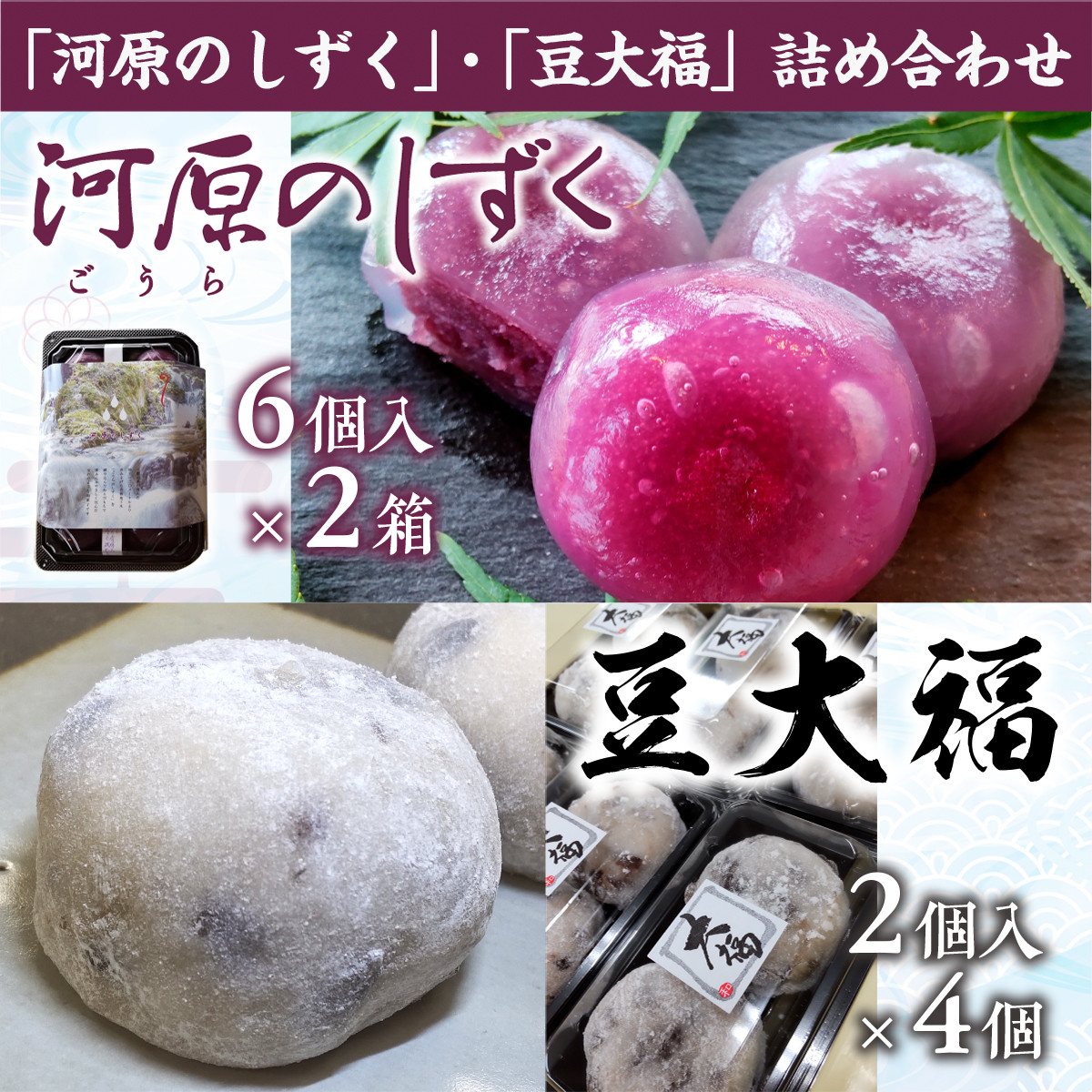 河原のしずく」、「豆大福」詰め合わせ BZ006 - 福岡県宇美町｜ふるさとチョイス - ふるさと納税サイト