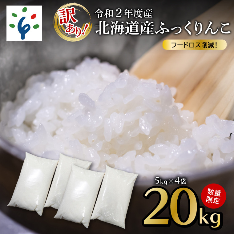 買い保障できる 玄米 20kg 5kg×4 ふっくりんこ 令和3年北海道産 qdtek.vn