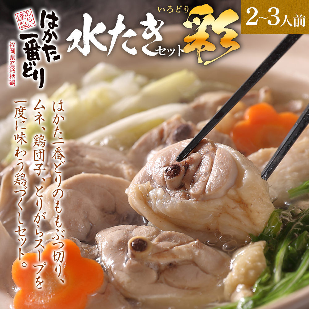 鶏しゃぶ 鍋 3-4人前 はかた一番どり お取り寄せ鍋 福岡県産  冷凍便