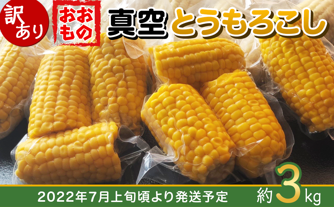 66-46【訳あり】真空とうもろこし（おおもの）約3kg - 茨城県下妻市 | ふるさと納税 [ふるさとチョイス]