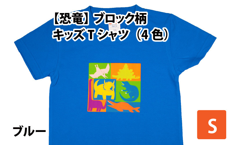 ブロック柄キッズTシャツ(S/ブルー)[A-003011_01_04] - 福井県勝山市