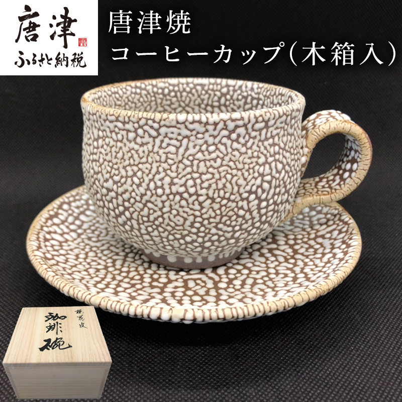 数量限定！特売 中川自然坊 通販 先代 : 刷毛目唐津コーヒー茶碗【稀代