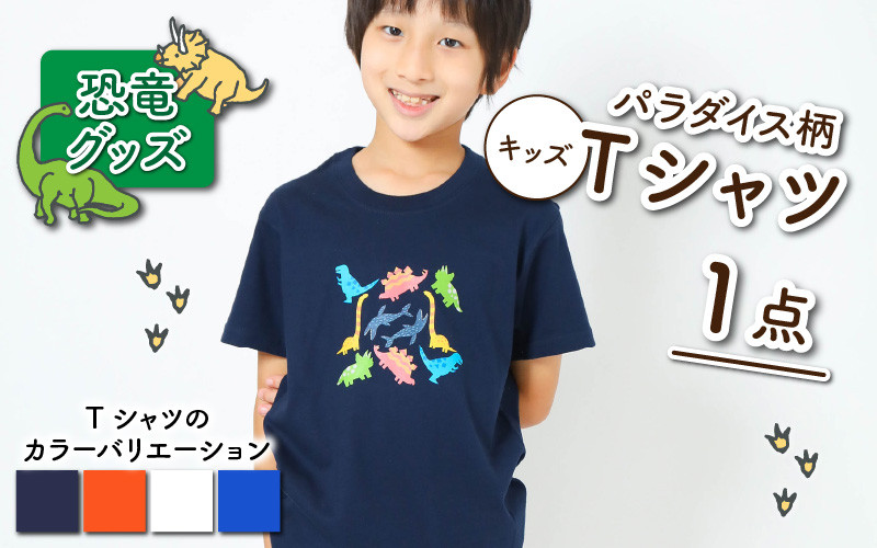 パラダイス柄キッズＴシャツ(4色)[A-003010] 福井県勝山市｜ふるさとチョイス ふるさと納税サイト