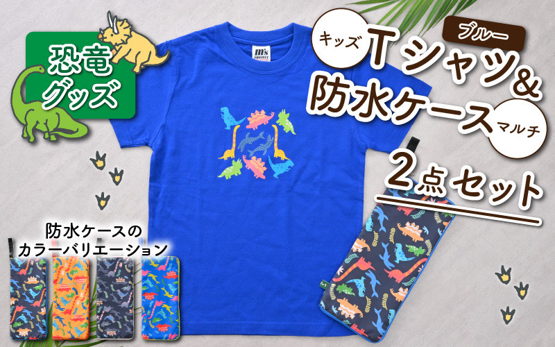 キッズTシャツ(ブルー)と防水ケース(4色)の2点セット[A-003007] - 福井