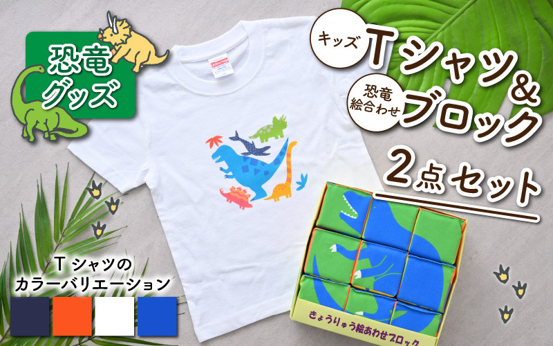 キッズTシャツ(4色)と恐竜絵合わせブロックの2点セット[B-003009