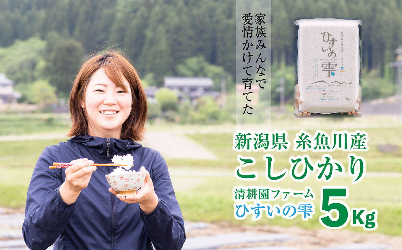 令和４年度産新米」新潟県糸魚川産こしひかり 清耕園ファーム ひすいの雫５kg 特別栽培米 - 新潟県糸魚川市｜ふるさとチョイス - ふるさと納税サイト