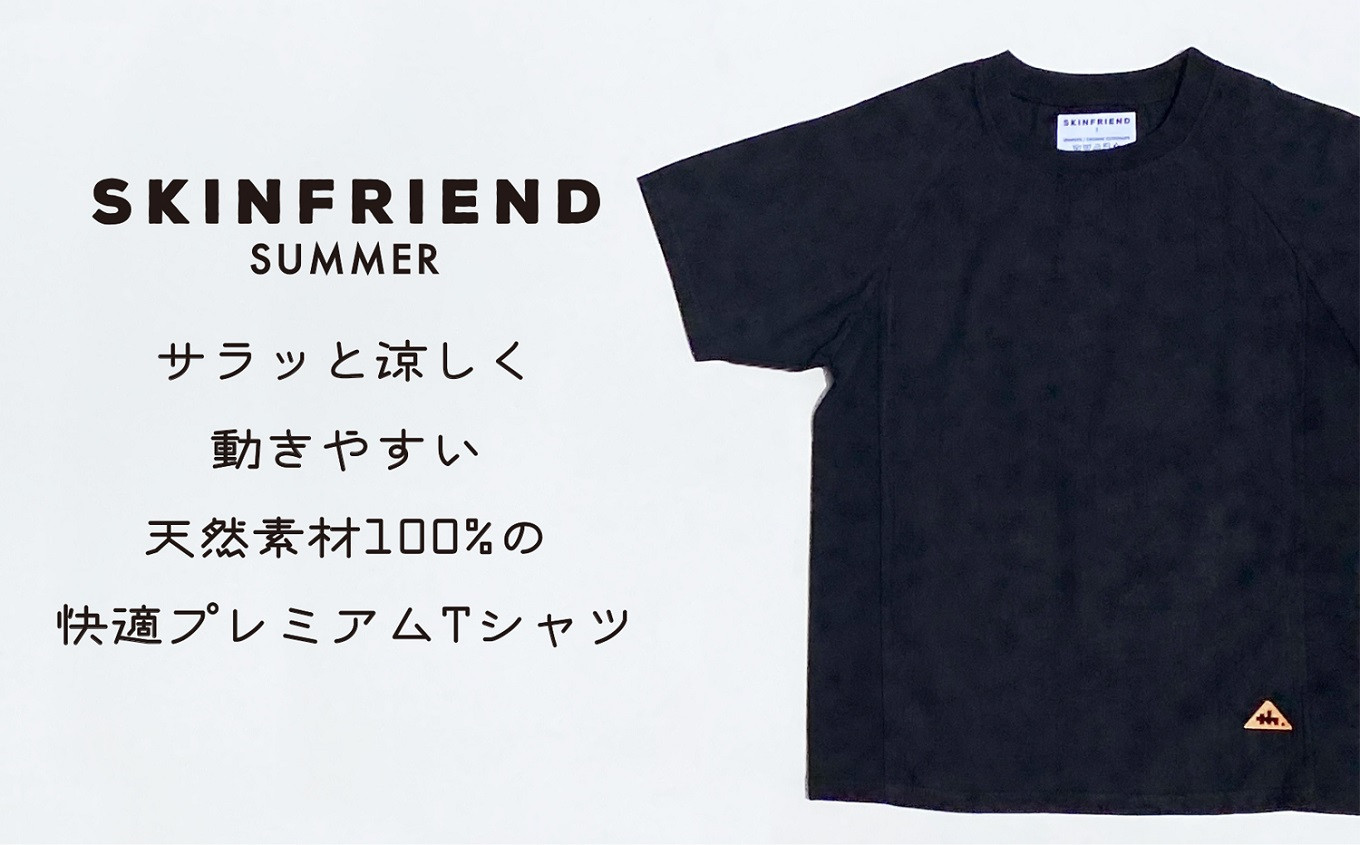 天然素材の高機能ｔシャツ Skinfriend Summer 丸首半袖 男女兼用 ブラック 館山市館山市 ふるさと納税 ふるさとチョイス