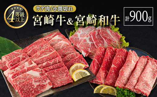 宮崎牛＆宮崎和牛（ウデ焼肉／小間切れ）計900g ※90日程度でお届け【C371】