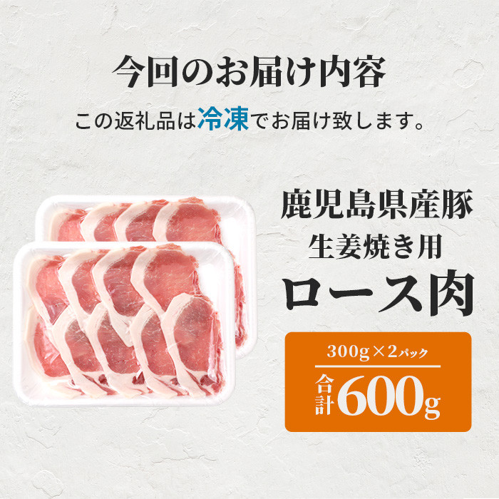 鹿児島県産豚 生姜焼き用 豚ロース肉 300g×2パック しょうが焼き 生姜焼き ジューシーお肉 薄切り肉 AA-789 -  鹿児島県枕崎市｜ふるさとチョイス - ふるさと納税サイト