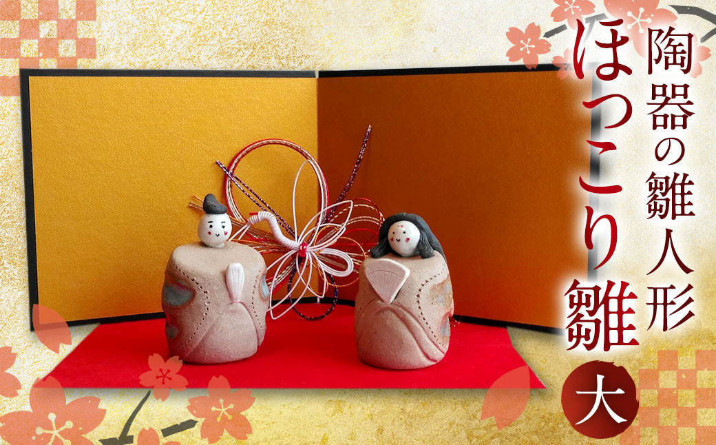 雛人形 『ほっこり雛(大)』 工芸品 手作り 陶器 - 福岡県広川町
