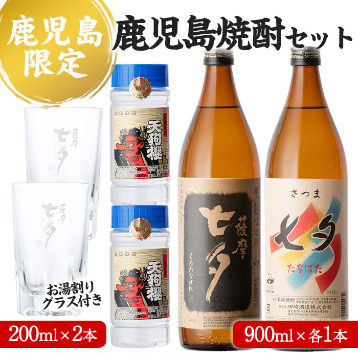 A-1378【数量限定】本格芋焼酎「七夕」と「黒七夕」（各900ml）とワン