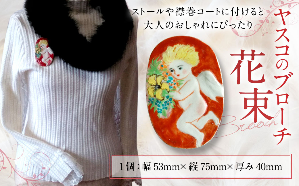 ヤスコのブローチ (花束) 手作り アクセサリー 陶器 ブローチ - 福岡県