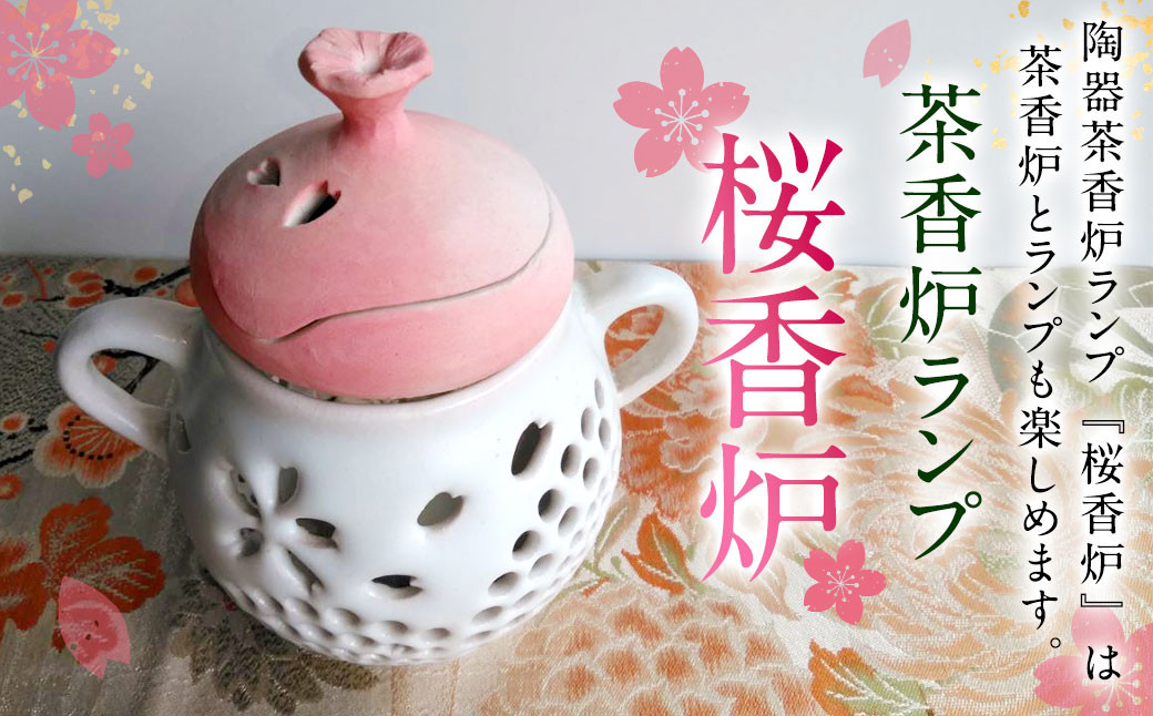 茶香炉ランプ『桜香炉』Ko01セット 陶器 インテリア 福岡県広川町｜ふるさとチョイス ふるさと納税サイト