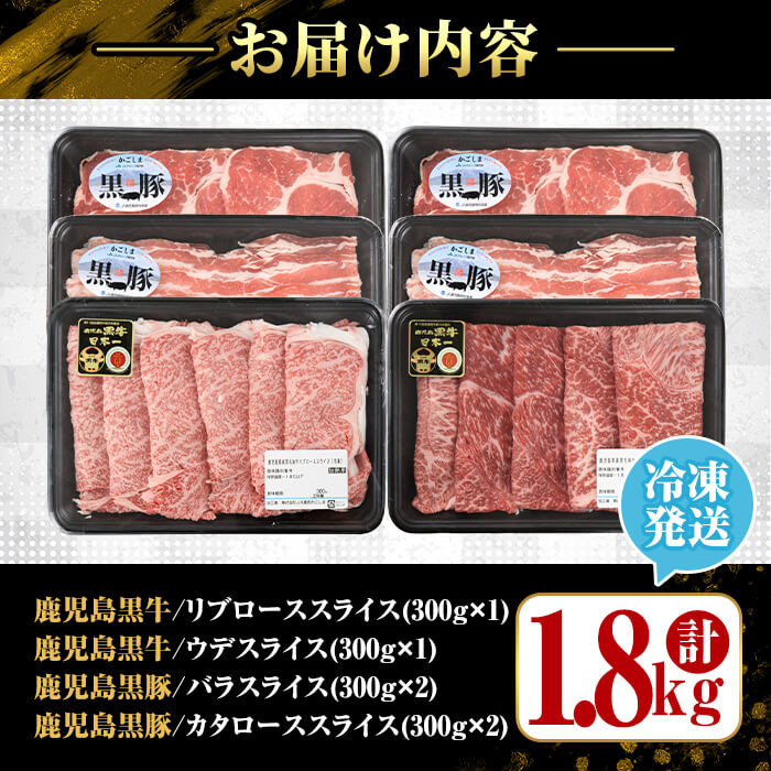 鹿児島黒牛・黒豚食べ比べセット(計1.8kg)【JA鹿児島いずみ】ja-6015