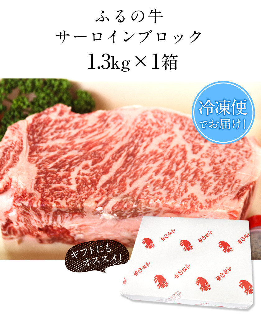 ふるの牛（黒毛和牛）特選サーロインブロック 1.3kg ゲランド塩付き A5 《30日以内に出荷予定(土日祝除く)》 -  福岡県鞍手町｜ふるさとチョイス - ふるさと納税サイト