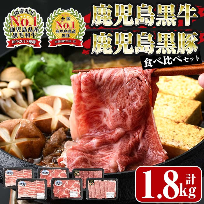 鹿児島黒牛・黒豚食べ比べセット(計1.8kg)【JA鹿児島いずみ】ja-6015