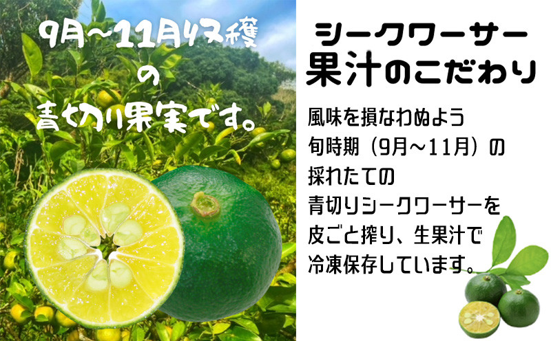 新物！沖縄県産青切りシークヮーサー100％果汁　360ml×3本セット