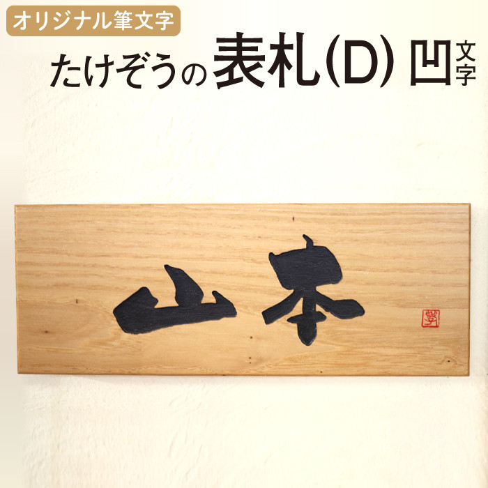 たけぞうの表札（D）凹文字こげ茶 / 表札 手作り オリジナル クリ