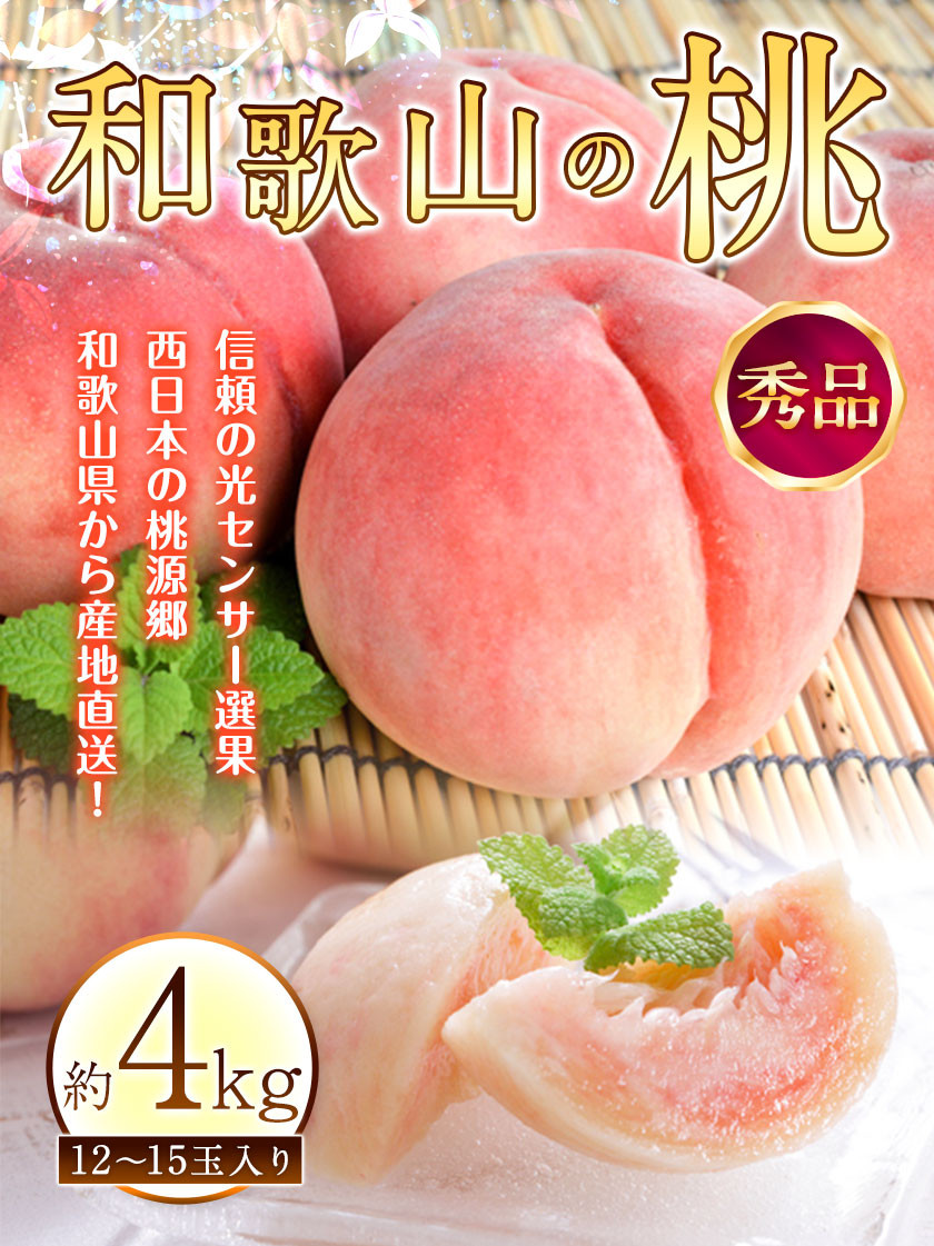 和歌山の桃 秀品 約4kg(12～15玉入り)《2023年6月上旬-8月末頃より順次出荷》 和歌山県 紀の川市 もも モモ 紀の川マルシェ -  和歌山県紀の川市｜ふるさとチョイス - ふるさと納税サイト