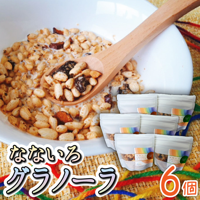 なないろグラノーラ パフっと玄米カリッと豆豆 合計6食 【utakane】 ／ 朝食 グラノーラ 手軽 岩手県雫石町｜ふるさとチョイス  ふるさと納税サイト