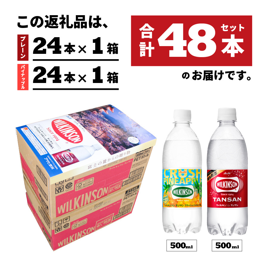 期間限定・炭酸水】ウィルキンソン タンサン PET500ml＆クラッシュパイナップル PET500ml 計48本入り (各24本) -  山梨県富士吉田市｜ふるさとチョイス - ふるさと納税サイト