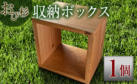 おび杉 収納ボックス 38cm 家具 木箱 収納BOX 収納 収納棚 国産 日本製