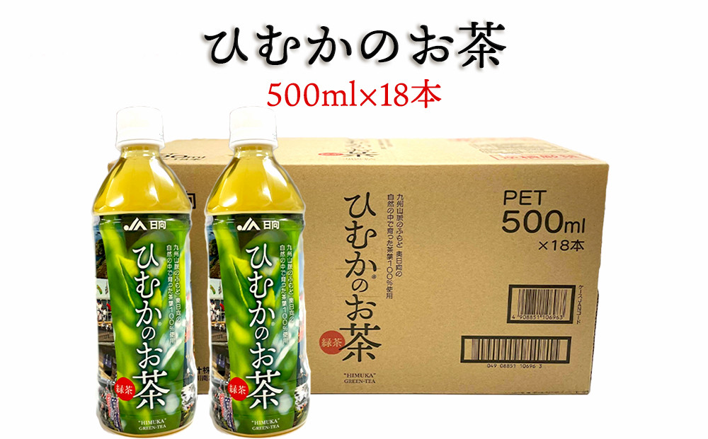 厳選茶葉使用 ひむかのお茶 緑茶 お茶 ペットボトル 500ml×18本 1ケース 宮崎県産 美郷産 送料無料