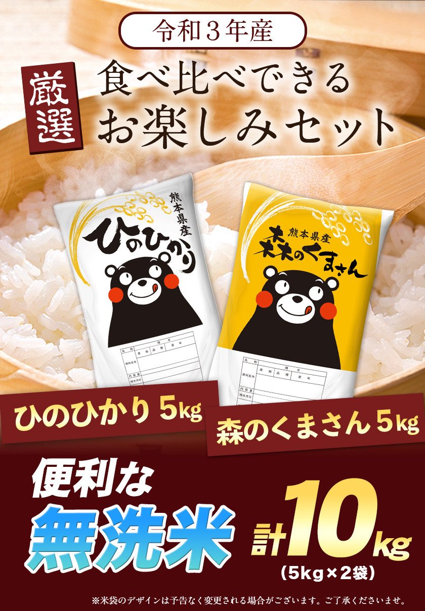 3ヶ月定期便】無洗米 ひのひかり 森のくまさん 2種 食べ比べ 10kg《お申込み月の翌月から出荷開始》10kg ヒノヒカリ お米 こめ 熊本県産 （荒尾市産含む）5kg×2袋 精米 荒尾市 森くま 10kg定期便 3回届く 合計30kg - 熊本県荒尾市｜ふるさとチョイス - ふるさと納税サイト