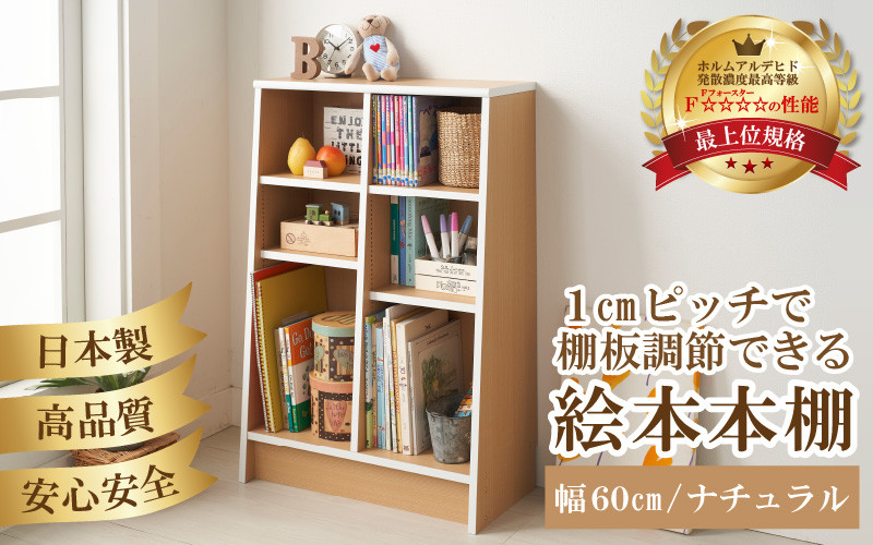 TKS60NT 絵本本棚 幅60cm ナチュラル 日本製《1cmピッチで棚板調整できて仕切り金具付！可愛いシンプルなデザイン》