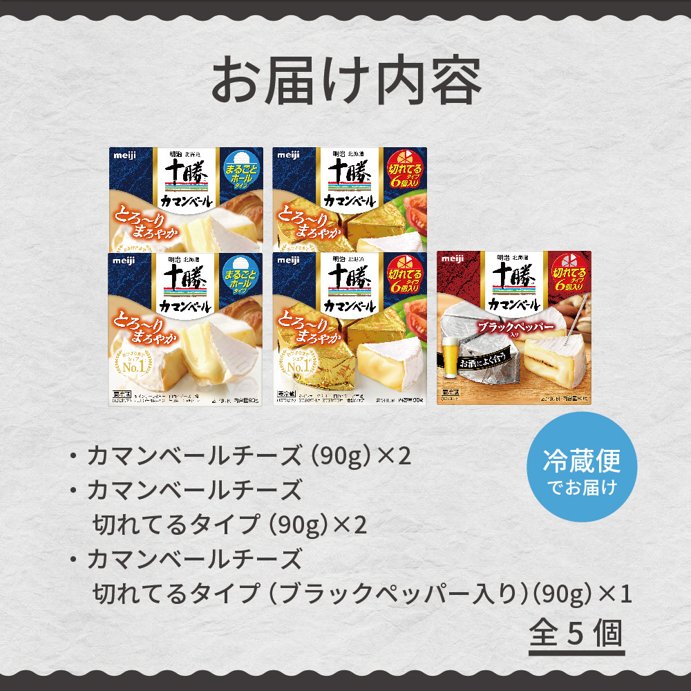 明治北海道十勝チーズ 3年連続最高金賞受賞！ カマンベール３種５個セット me003-004 - 北海道芽室町｜ふるさとチョイス - ふるさと納税サイト