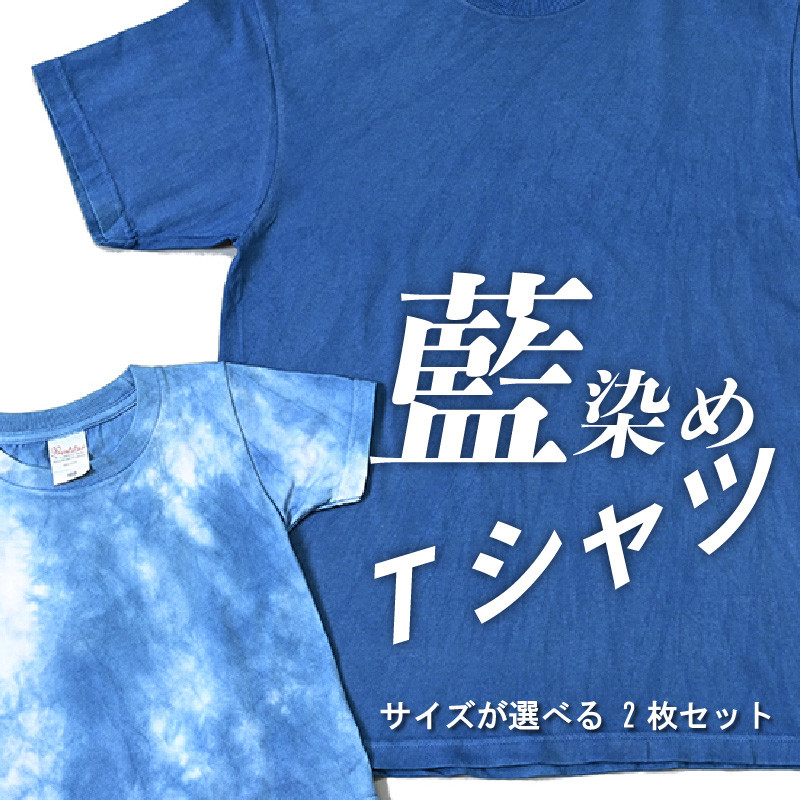藍染めTシャツ サイズが選べる 2枚セット＞ K17_0007 宮崎県木城町｜ふるさとチョイス ふるさと納税サイト