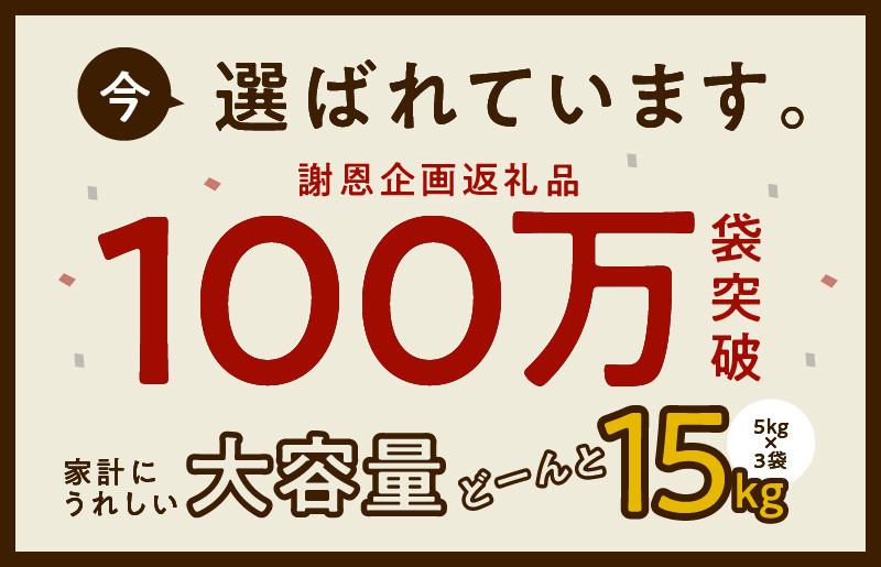 無洗米 15kg（5kg×3袋）「お米洗っておきました。」国産 お米 訳あり タワラ印【100万袋突破記念品】 - 大阪府泉佐野市｜ふるさとチョイス  - ふるさと納税サイト