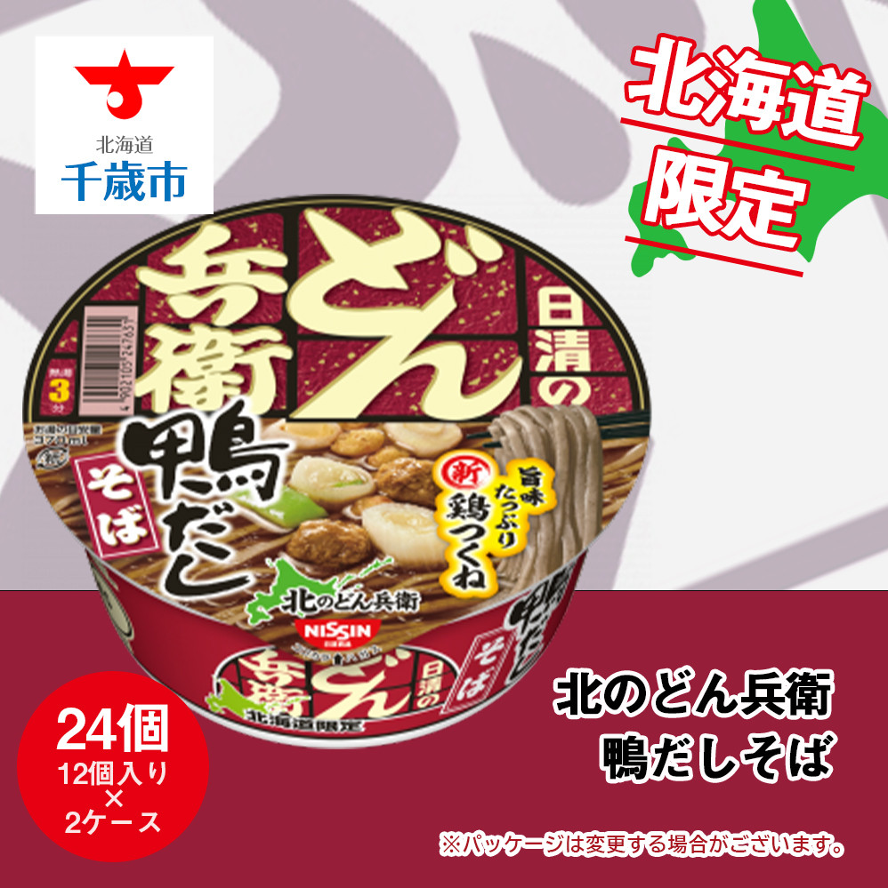日清 北のどん兵衛 鴨だしそば [北海道仕様]24個 - 北海道千歳市｜ふるさとチョイス - ふるさと納税サイト