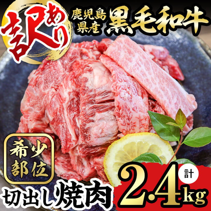 a8-050 【訳あり】超希少部位！鹿児島県産黒毛和牛切出し焼肉2.4kg(300g×8P) - 鹿児島県志布志市｜ふるさとチョイス - ふるさと納税 サイト