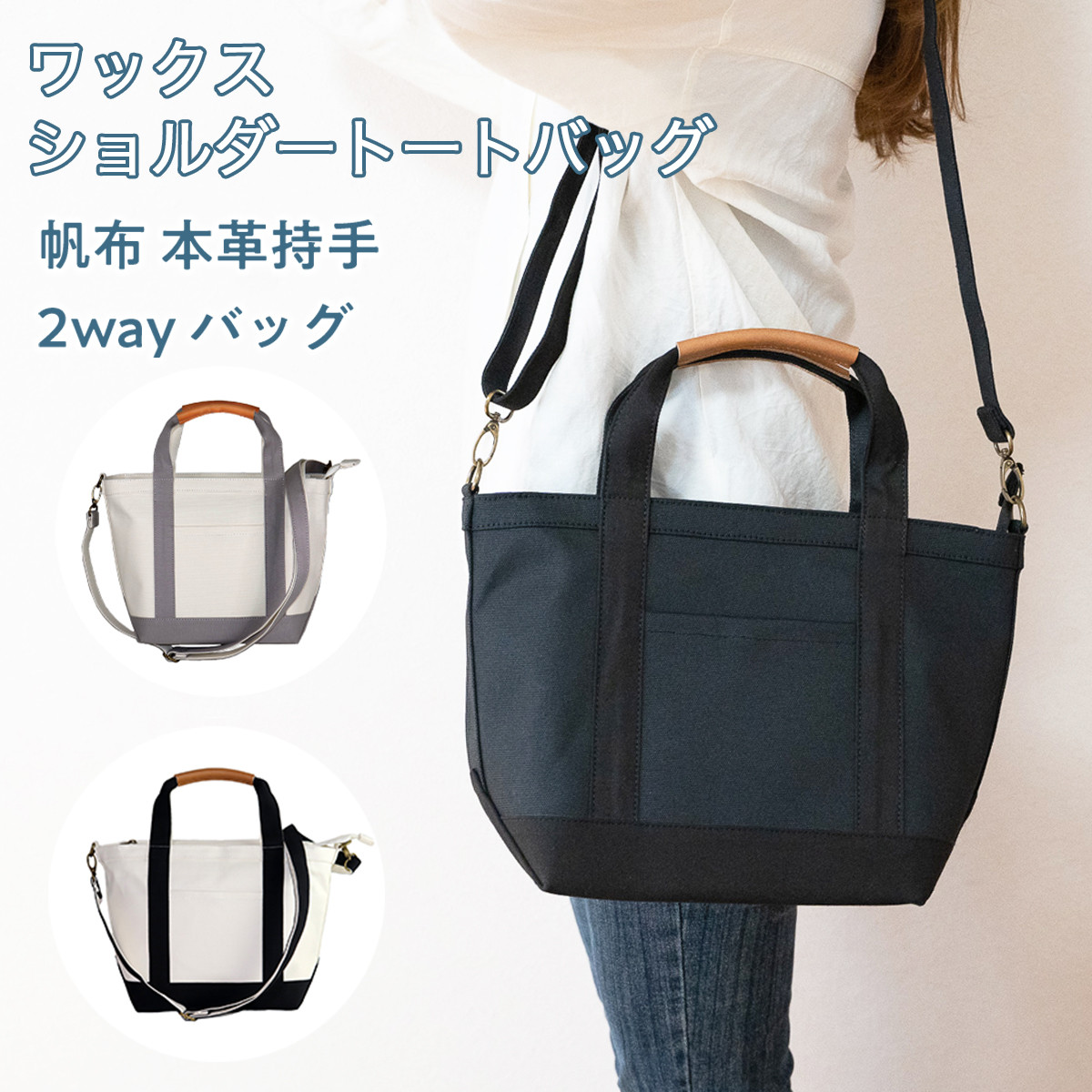 WZ003 ワックス ショルダートートバッグ 帆布 本革持手 2way バッグ