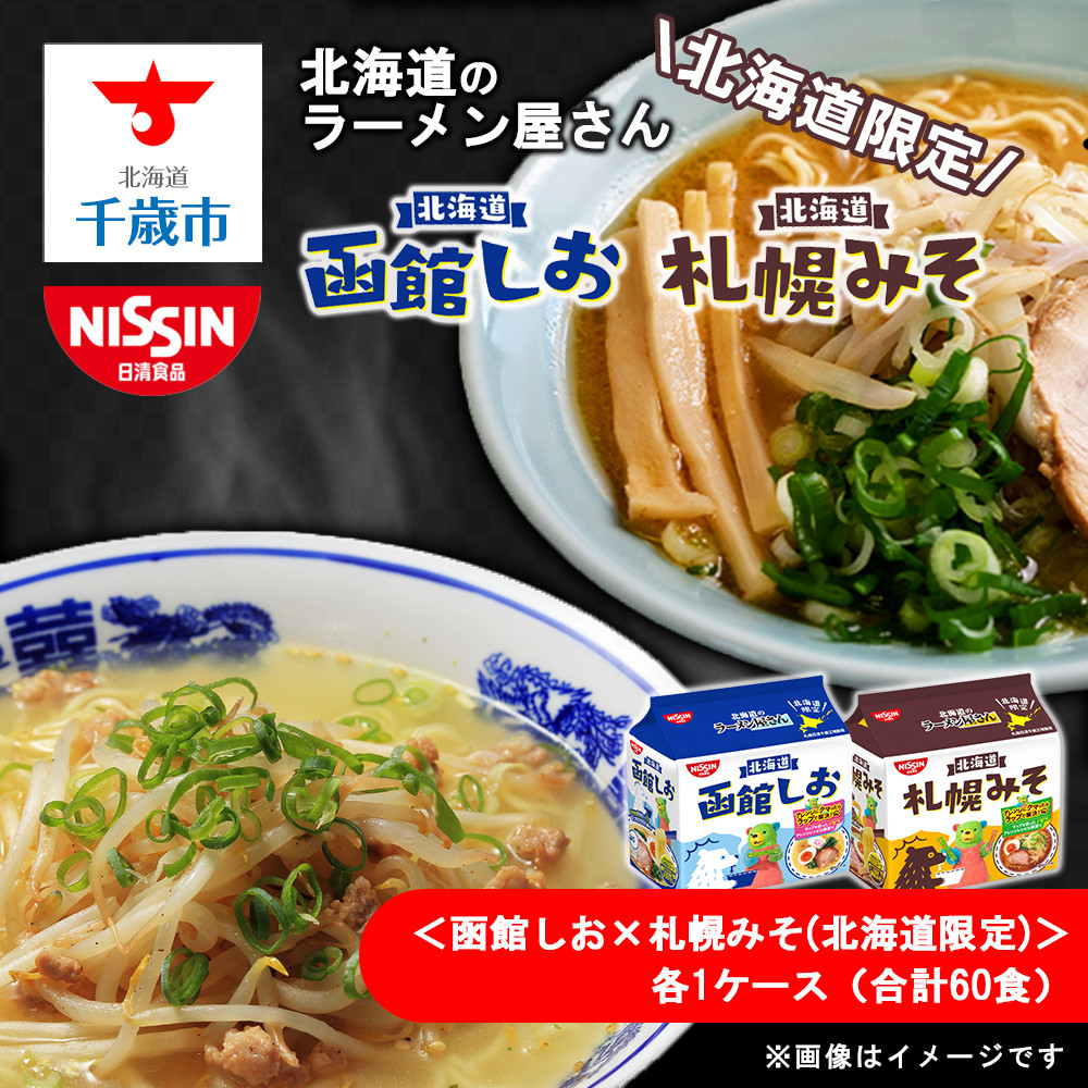 日清北海道のラーメン屋さん＜函館しお×札幌みそ（北海道限定）＞各1ケース（合計60食） - 北海道千歳市｜ふるさとチョイス - ふるさと納税サイト